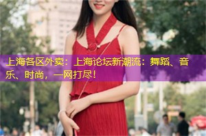 上海论坛新潮流：舞蹈、音乐、时尚，一网打尽！